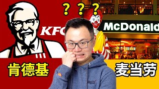 为何富人只吃麦当劳，穷人才吃肯德基？外国人最嫌弃的KFC，为什么华人如此喜爱？揭秘全球最大房地产公司，最大玩具公司McDonald's和挨着他一起的小弟KFC背后的秘密