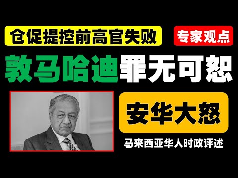 安华指控2018年肃贪程序缺陷，控诉充满政治报复，希盟反贪行动遭质疑，马哈迪或与安华展开激烈争议。