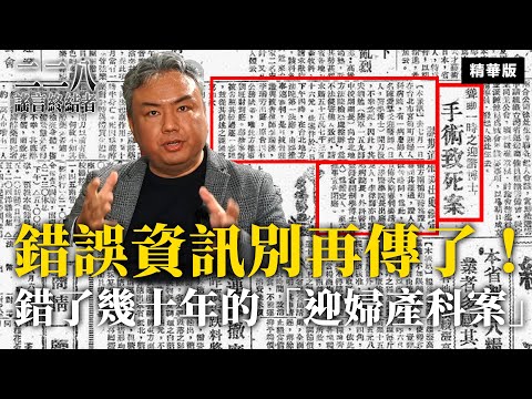 錯誤資訊別再傳了！錯了幾十年的「迎婦產科案」【二二八謠言終結者】