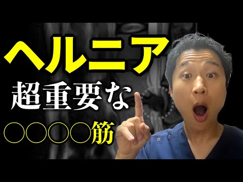 【腰椎ヘルニア】治療するべき超重要な○○○○筋