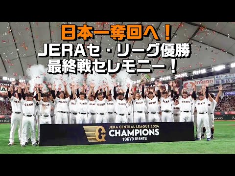 日本一奪回へ！ JERAセ・リーグ優勝＆最終戦セレモニー！