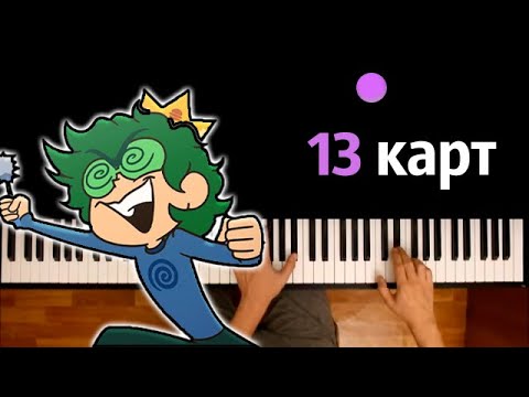 13 карт - Заставка (полная версия) ● караоке | PIANO_KARAOKE ● ᴴᴰ + НОТЫ & MIDI