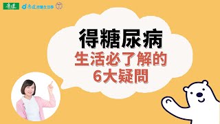 【糖友100問】糖尿病人生活必了解的6大疑問 | 康健控糖生活學