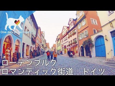 ローテンブルク ロマンティック街道,ドイツ　パート2:Rothenburg ob der Tauber Romantische Straße ,Deutschland (Germany) Part 2