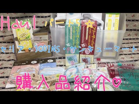 Haul☆セリア・3COINS・サンキューマート☆購入品紹介♡