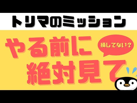 【損してない？】トリマのミッションはやらない方がいい？絶対にチェックしておくポイントを解説