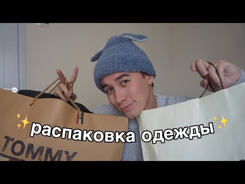 ~ РАСПАКОВКА ОДЕЖДЫ ИЗ ГРУЗИИ ~  (остался без денег -_-)