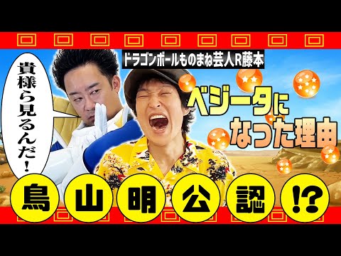 なぜベジータに？海外での評判は？作者鳥山明さんの反応は？知られざるドラゴンボールものまね芸人・R藤本の素性を深掘りしたら驚きの答えが続々！