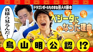 なぜベジータに？海外での評判は？作者鳥山明さんの反応は？知られざるドラゴンボールものまね芸人・R藤本の素性を深掘りしたら驚きの答えが続々！