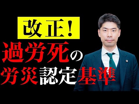 過労死の労災認定基準の改正３つのポイント【弁護士が解説】