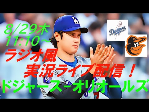 デコピン始球式、先頭打者HRで42-42！【大谷翔平】ドジャースVSオリオールズ３連戦の第２戦をラジオ風に実況ライブ配信！　＃大リーグlive　＃大谷翔平　＃LAD　＃Dodgers　＃dodgers