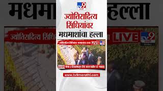 केंद्रीय मंत्री Jyotiraditya Scindia यांच्यावर मधमाशांचा हल्ला | TV9 Marathi