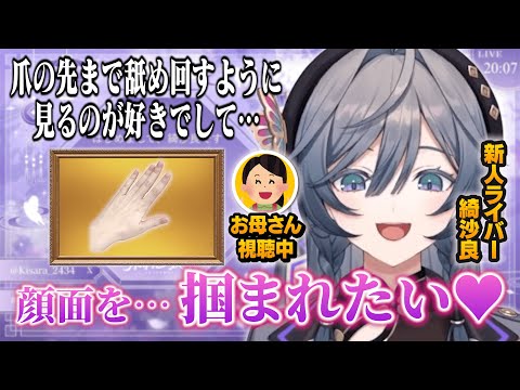 【新人ライバー】お母さんが見てる初配信でも性癖を全開放する綺沙良【にじさんじ切り抜き】