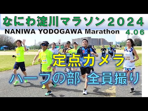 【定点カメラ】なにわ淀川 マラソン 2024 ハーフの部 7km地点 全員撮り［Naniwa Yodogawa marathon2024］