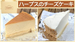 ハーブス（HARBS）のレアチーズケーキとニューヨークチーズケーキを食べてみた！