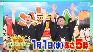 元旦SP★人気初詣スポットの絶品グルメ10連発!!『早起きせっかくグルメ!!』1/1(水) あさ5時【TBS】