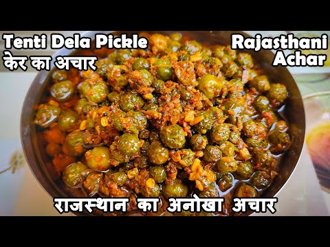 राजस्थानी केर का अचार। Kair Ka Achar | Ker Achar Recipe | Tenti Dela Pickle | MSD Rasoi