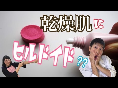 乾燥肌にはヒルドイド？？美容目的で使用されている 問題のヒルドイドについて解説！