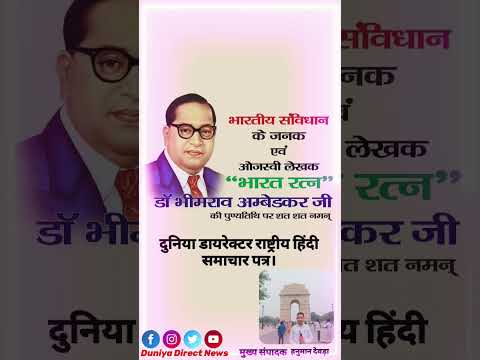 बाबसाहेबअंबेडकर की पुण्यतिथि  पर उन्हें सम्मान और श्रद्धांजलि  #news #duniyadirectnews