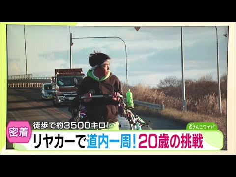 徒歩で約3500キロ！リヤカーで北海道一周！20歳の挑戦【どさんこワイド179】2024.12.09放送