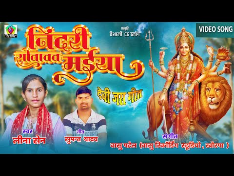 निंदरी सोवावव मईया || nindari sovavav maiya | leena sen navratri song | Sumant yadav || vasu patel