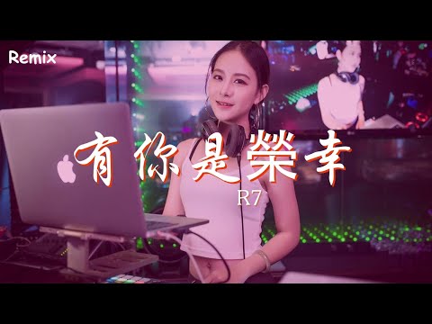 R7 - 有你是榮幸 - [慢搖DJ舞曲] - 2023年最勁爆的DJ歌曲  - [Chinese Dj Remix 2023]