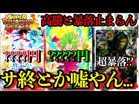 もはやサ終じゃないて...ロケテの高騰と神龍の暴落がヤバすぎる!?そして元祖クラチェン悟空が半端ないです【ドラゴンボールヒーローズ 相場紹介】