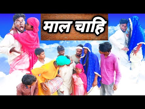 माल चाहि comedy video 2022 | new bhojpuri comedy video | bhojpuri comedy video 2022 | bhojpuri 🤣🤣