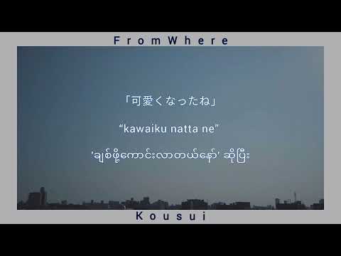 [mmsub] [Lyric] Kousui(香水) by Eito(瑛人) Covered by Kobasolo & Aizawa