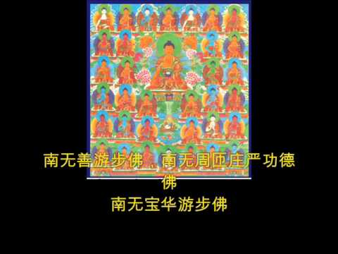 三十五佛忏悔文  Repentance Mantra