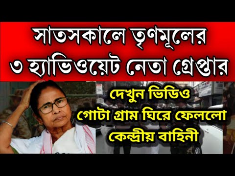 #Breaking: বেনজির দৃশ্য গ্রেপ্তার সাতসকালেই তৃণমূলের 3 হ্যাবিওয়েট নেতা। ঘিরে ফেললো কেন্দ্রীয় ফোর্স