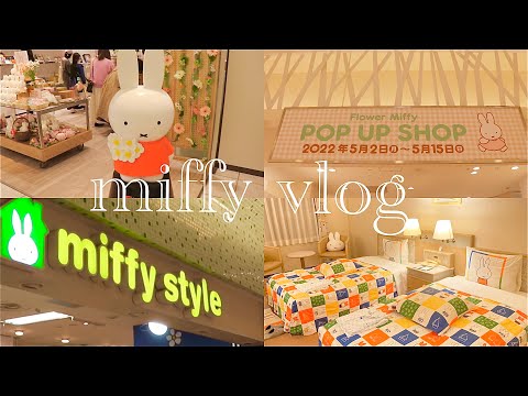 【仲良し夫婦】ミッフィー・×・まとめVlog in 東京🗼｜北千住マルイFlower Miffy｜浅草Flower Miffy｜東京駅miffy style｜ミッフィールーム(グリーンホテル幕張)