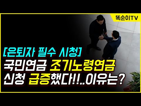 국민연금 조기노령연금 신청! 급증한 이유에 대해 알아봅니다