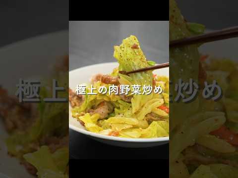 カット野菜を使って最高の『肉野菜炒め』を作る方法