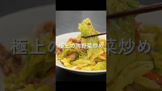 カット野菜を使って最高の『肉野菜炒め』を作る方法