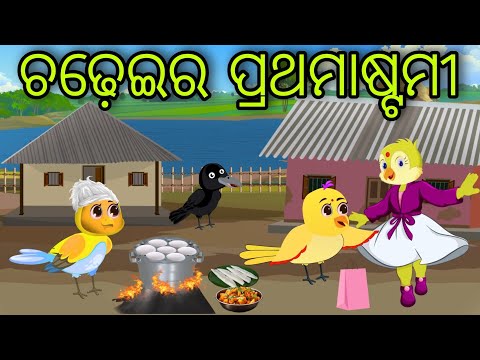 ଚଢ଼େଇର ପ୍ରଥମାଷ୍ଟମୀ | Chadheira Prathama Astami | Tiki Chadhei Gapa | Odia Chadhei Gapa | New Story