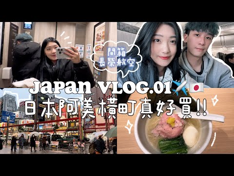 日本VLOG.01🇯🇵｜開箱長榮航空飛機餐✈️隱藏車站錦系町超好逛!!下雨的阿美橫町還是大爆買✨柚子魚香拉麵🍜二木菓子零食必買!!