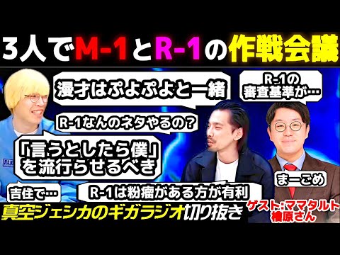 真空ジェシカとママタルト檜原がM-1とR-1を語る「漫才はぷよぷよで...」【真空ジェシカのギガラジオ切り抜き】