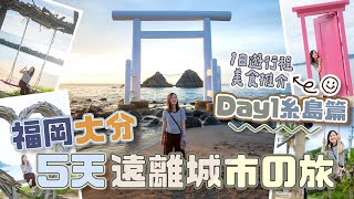 【5天福岡大分】遠離城市の旅DAY1➡️糸島1日遊行程+美食推介👍必去日落時份の二見浦海岸🧡