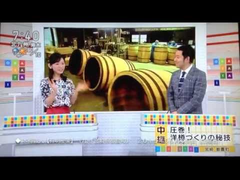 【本格焼酎でおもてなし】熟成焼酎を生み出す木樽の職人集団【有明産業】（九州 宮崎県都農町）（らんびき・百年の孤独・神の河・田苑ゴールド・隠し蔵・壱岐・麦焼酎　２０１５年０５月０９日）