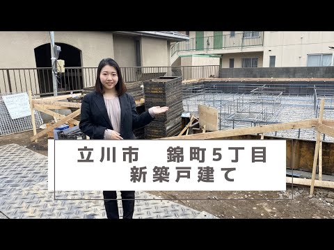 【物件紹介】立川市錦町5丁目　新築戸建て【限定1棟】