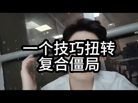 一个技巧扭转复合僵局