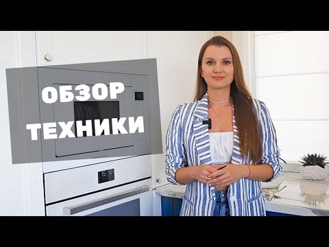 ОБЗОР техники на моей КУХНЕ  ☆ Электрический духовой ШКАФ Zigmund & Shtain