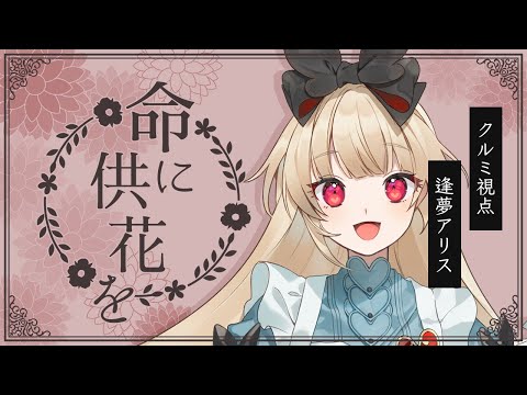 【ペアマーダーミステリー】 命に供花を　【  クルミ 視点  /  逢夢アリス】※ネタバレ注意