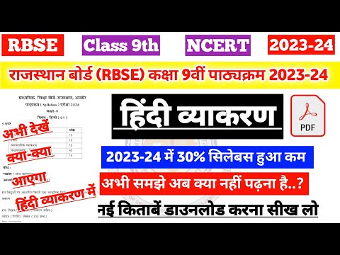 राजस्थान बोर्ड (RBSE) कक्षा 9 हिंदी व्याकरण  नया पाठ्यक्रम 2023-24 | 9th Hindi vyakaran Syllabus