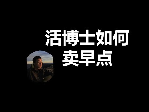 读了一个活博士，我会这么卖早点。