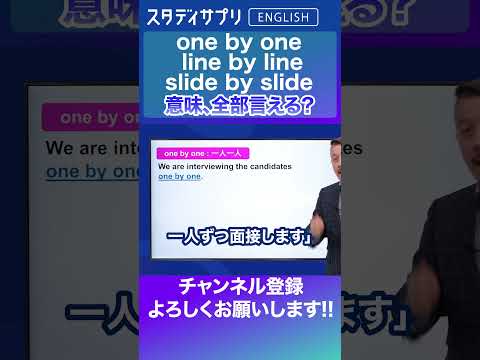 one by one どういう意味？#Shorts #英語 #英会話 #english #切り抜き