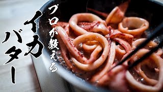 【イカバターソテー】知らないと人生損するほど簡単な作りかた