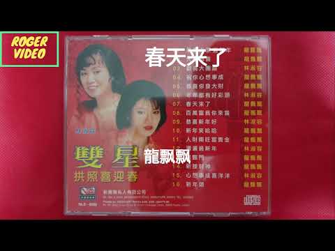 龍飘飘,林淑容 双后向你拜年 06 春天来了 - 編曲：張平福（John Teo) 伴奏：新時代樂隊