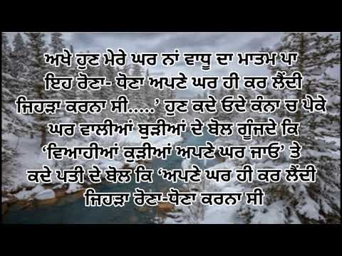 ਪੇਕੇ ਹੁੰਦੇ ਸਹੁਰੇ ਹੁੰਦੇ ਪਰ ਘਰ ਨੀਂ ਹੁੰਦੇ ਕੁੜੀਆਂ ਦੇ emotional story/ quote/ short video/short story